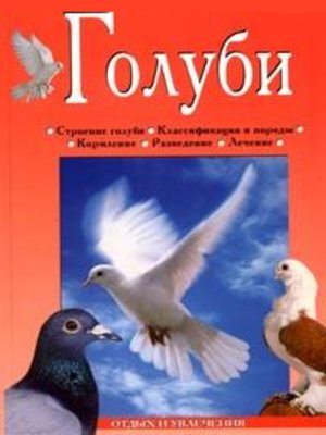 cover image of Голуби